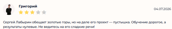 сергей лабырин отзывы мошенник