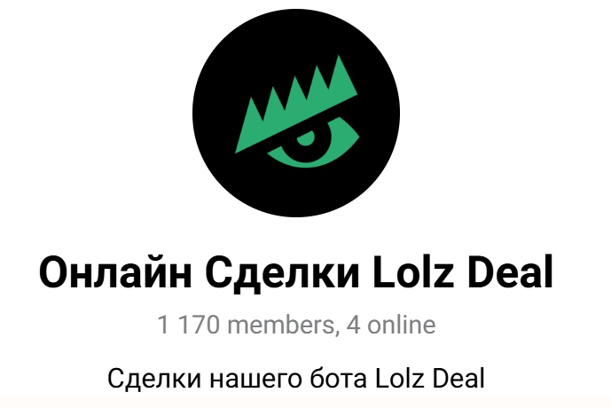 lolz deals телеграмм