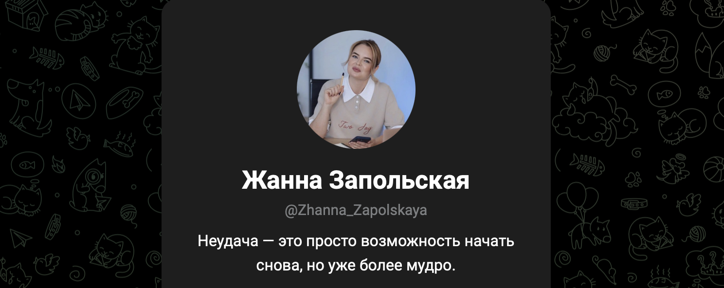 отзывы о telegram канале команда жанны запольской