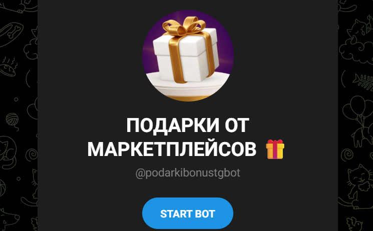 бот подарки от маркетплейсов отзывы