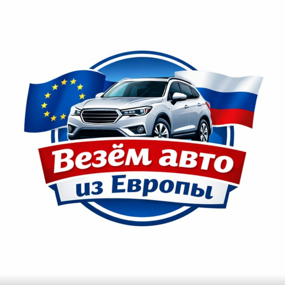 blogger-Везем авто из Европы