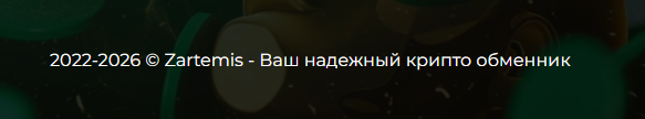 zartemis обменник