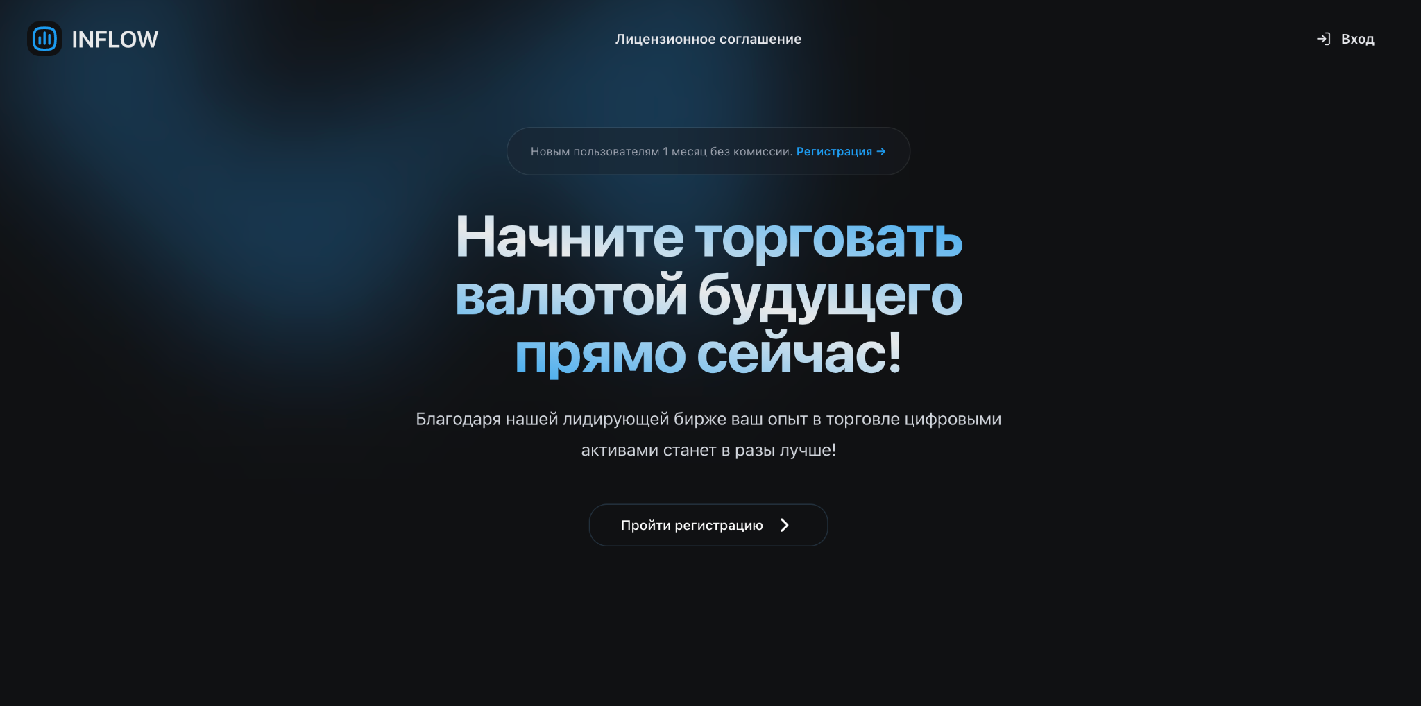 отзывы о бирже inflow