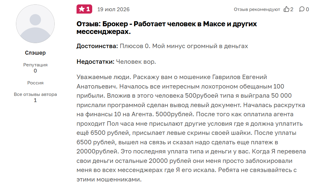гаврилов евгений анатольевич отзывы последние