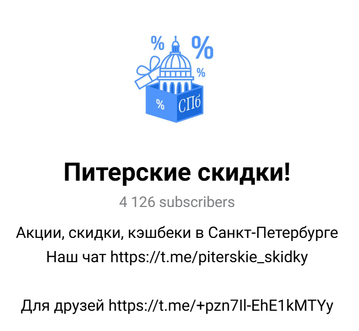 питерские скидки