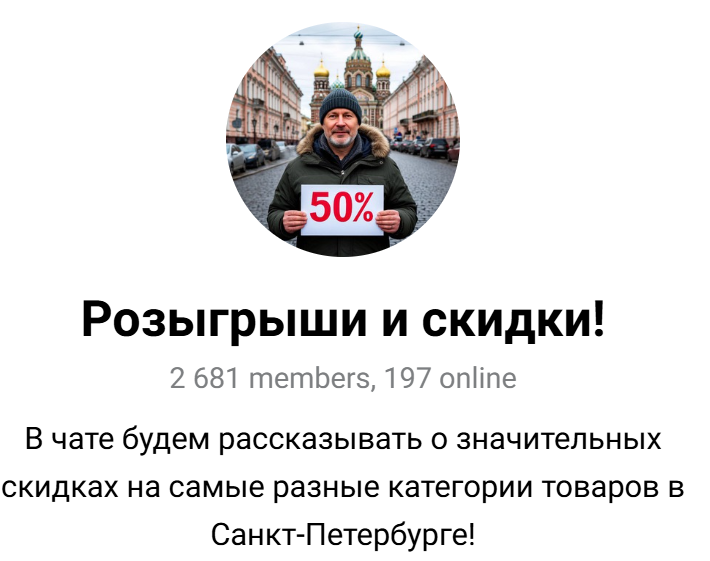 питерские скидки
