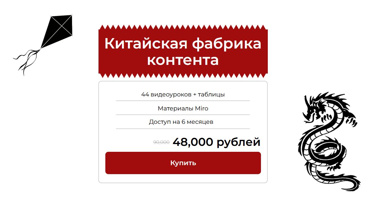 отзывы о курсе кондратьева китайская фабрика контента