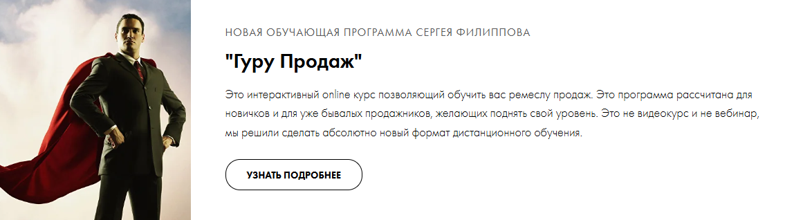 сергей филиппов тренер по продажам