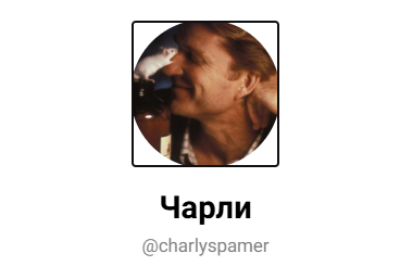 charlyspamer