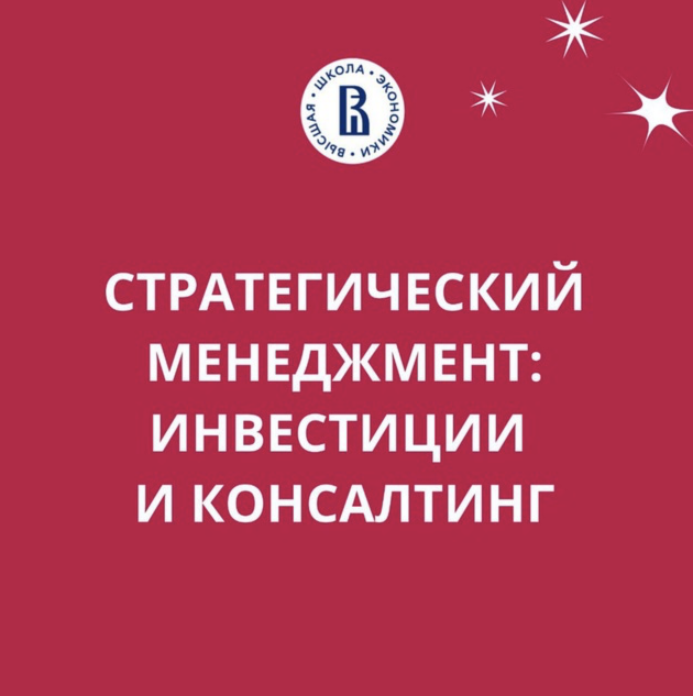 blogger-Вшэ Стратегический менеджмент инвестиции и консалтинг