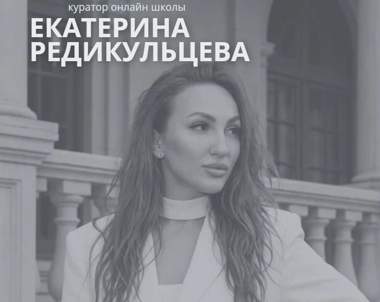 редикульцева екатерина анатольевна работа удаленно отзывы