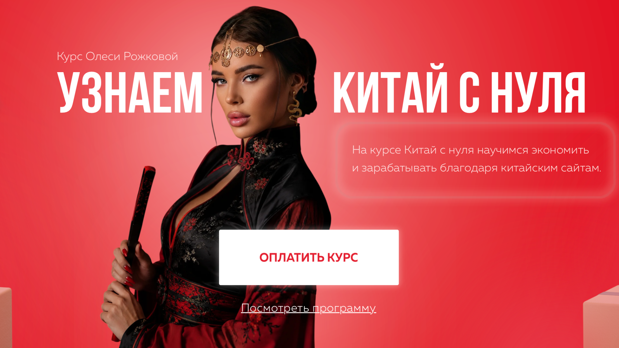курс олеси рожковой китай