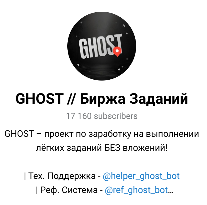 ghost биржа заданий