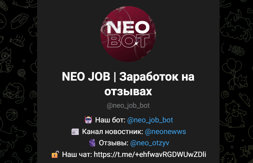 neo job bot отзывы