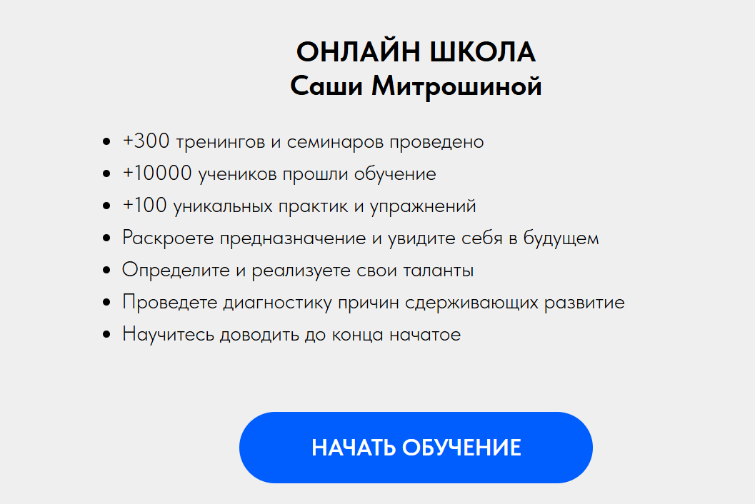 саша митрошина отзывы курсы