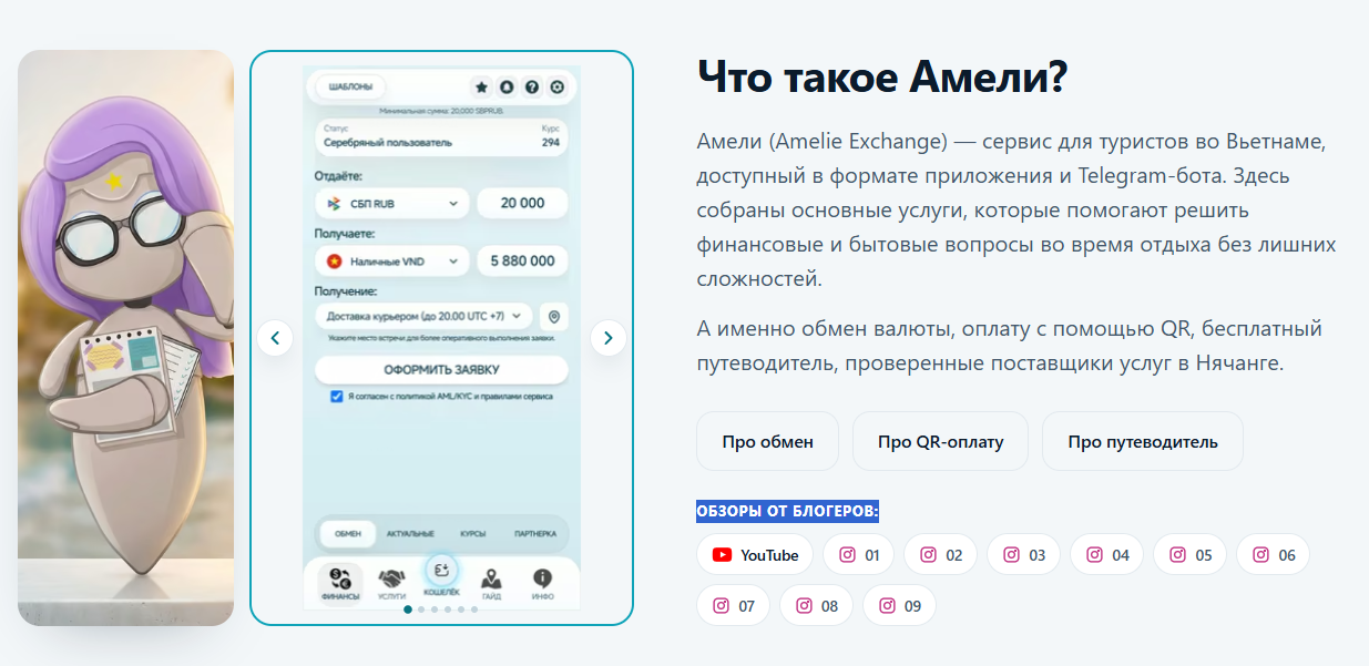 amelie exchange