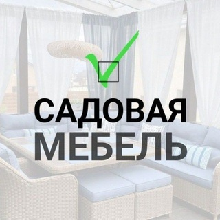 blogger-Садовая мебель