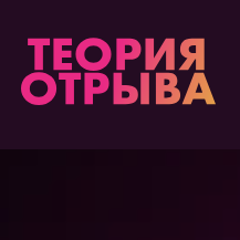 blogger-Теория Отрыва