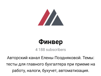 Елена Позднякова бухгалтер «Финвер»