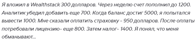 отзыв о торговой площадке Wealthstack