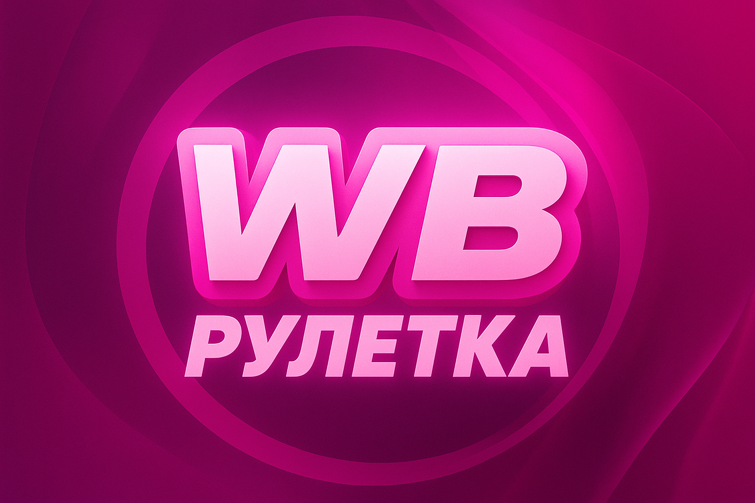 blogger-Wb Рулетка