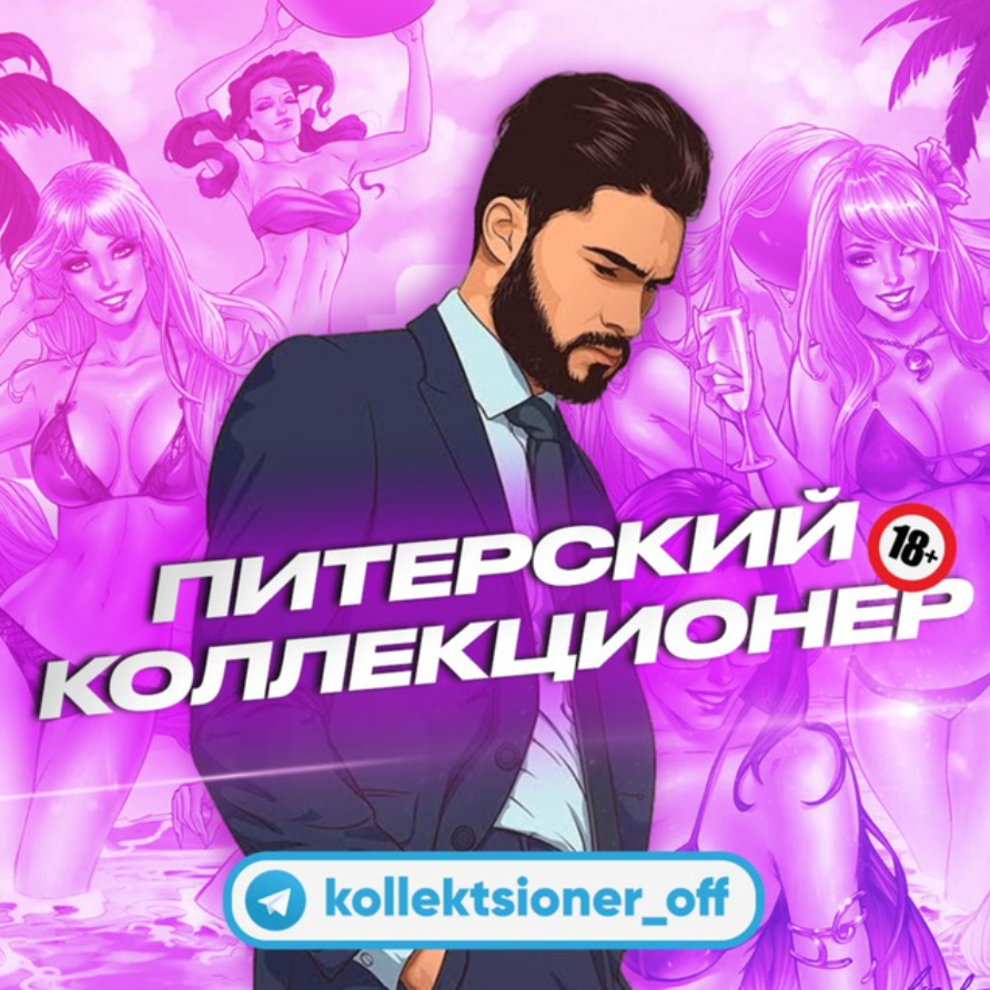 blogger-Питерский коллекционер