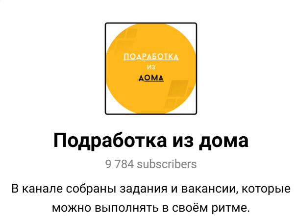 подработка из дома отзывы телеграм