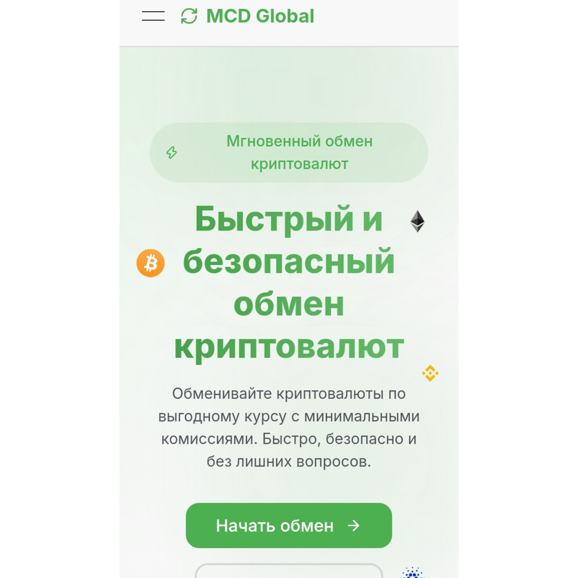отзывы об обменнике mcd global com