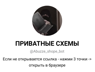 приватные схемы телеграм отзывы