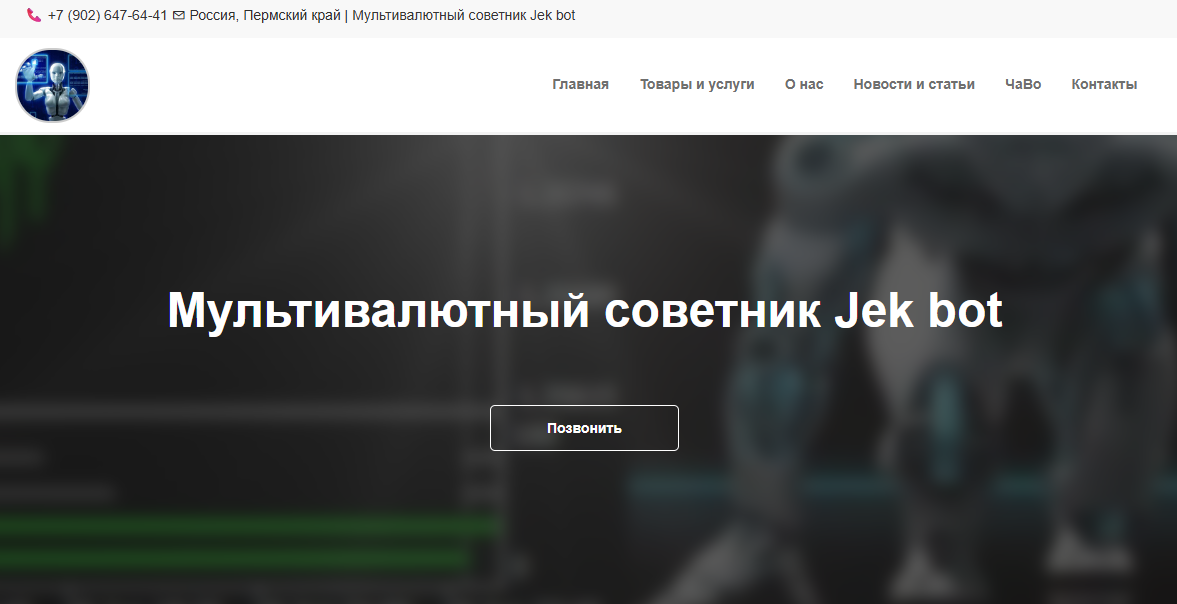 робот торговый jek pro
