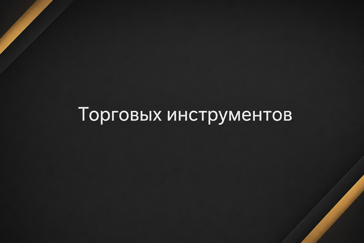 Upscale Проп Трейдинг