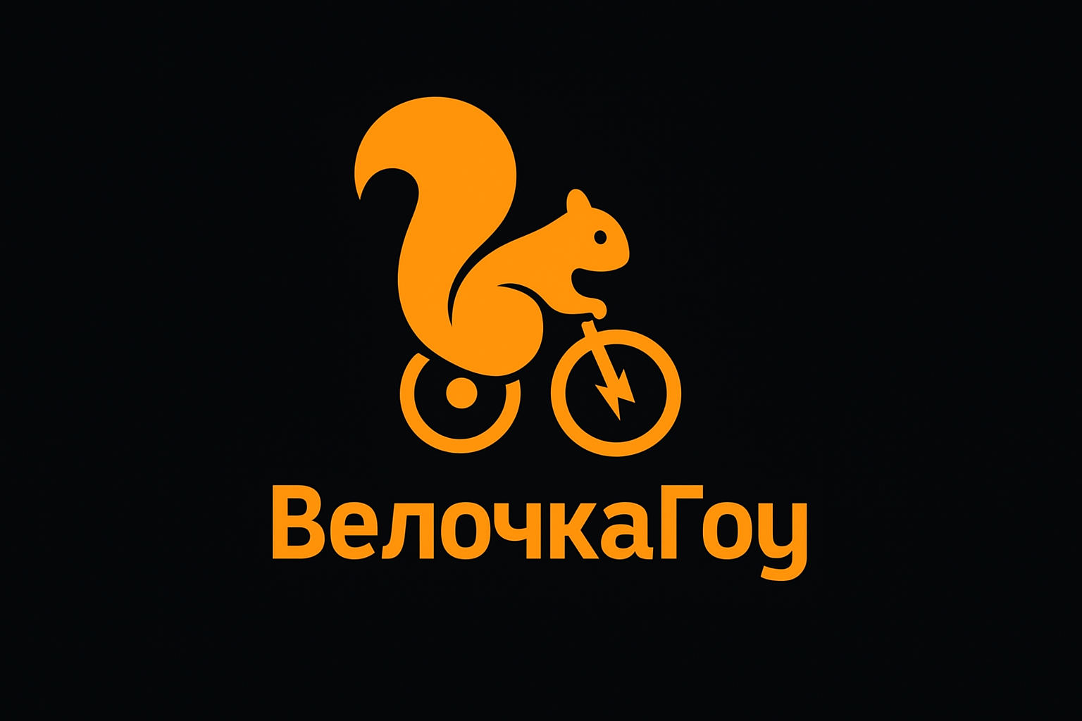 Велочка Гоу
