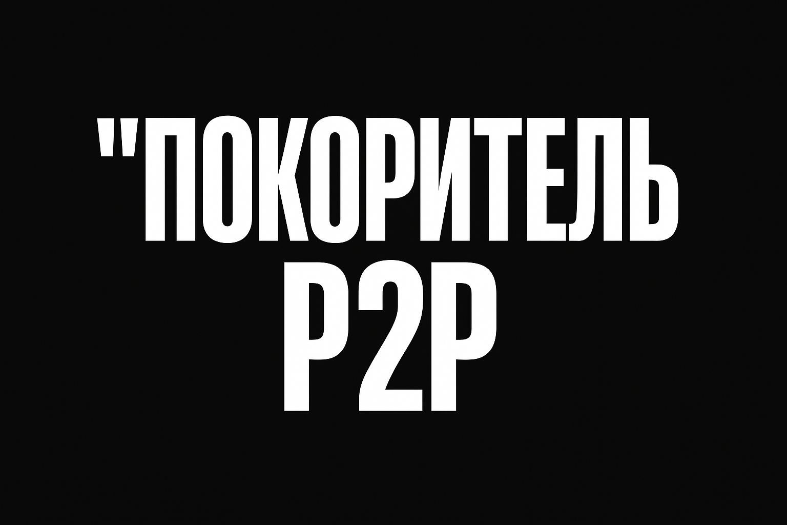 Покоритель P2P