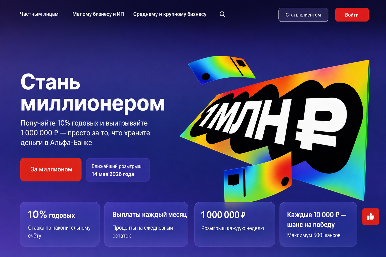 Розыгрыш Миллиона в Альфа Банке