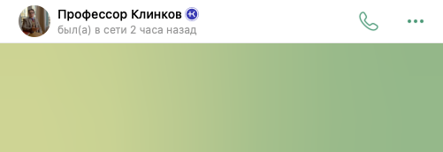 Профессор Клинков