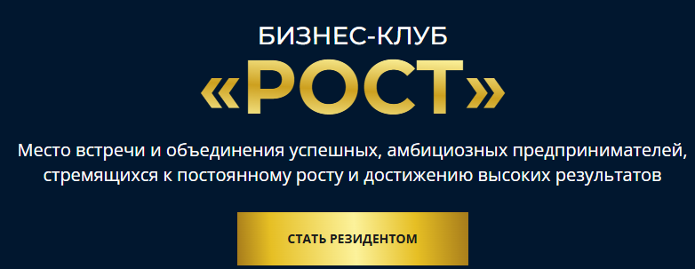 бизнес клуб Рост отзывы