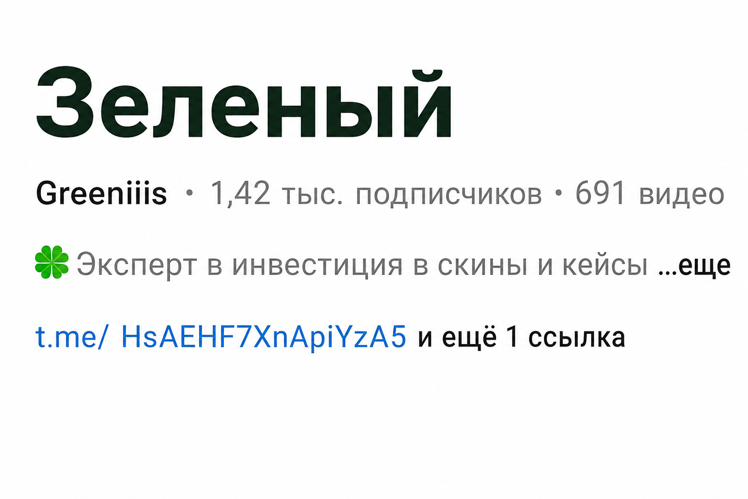 Зеленый Тг Инвестор