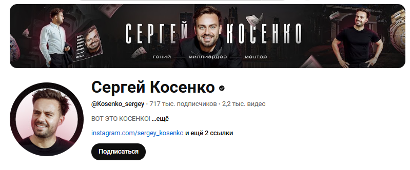 Сергей Косенко
