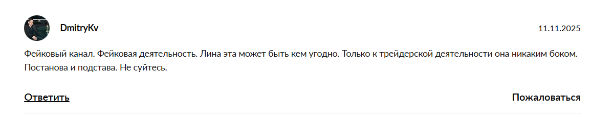 Лина Трейдер
