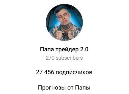 Папа Трейдер