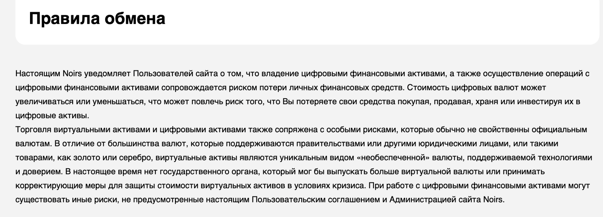 noirs обменник