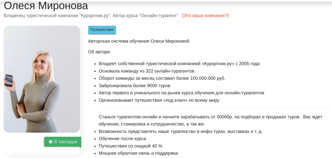 олеся миронова турагент