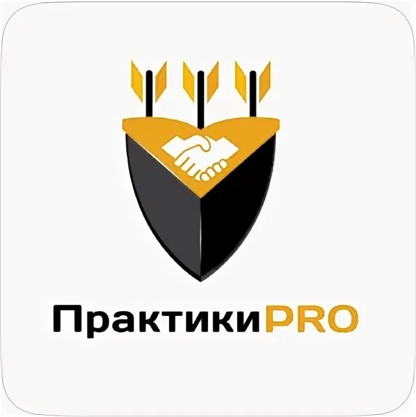 Практики PRO