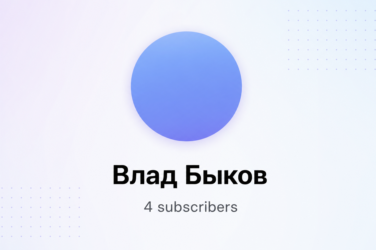 Криптотрейдинг Влада Быкова