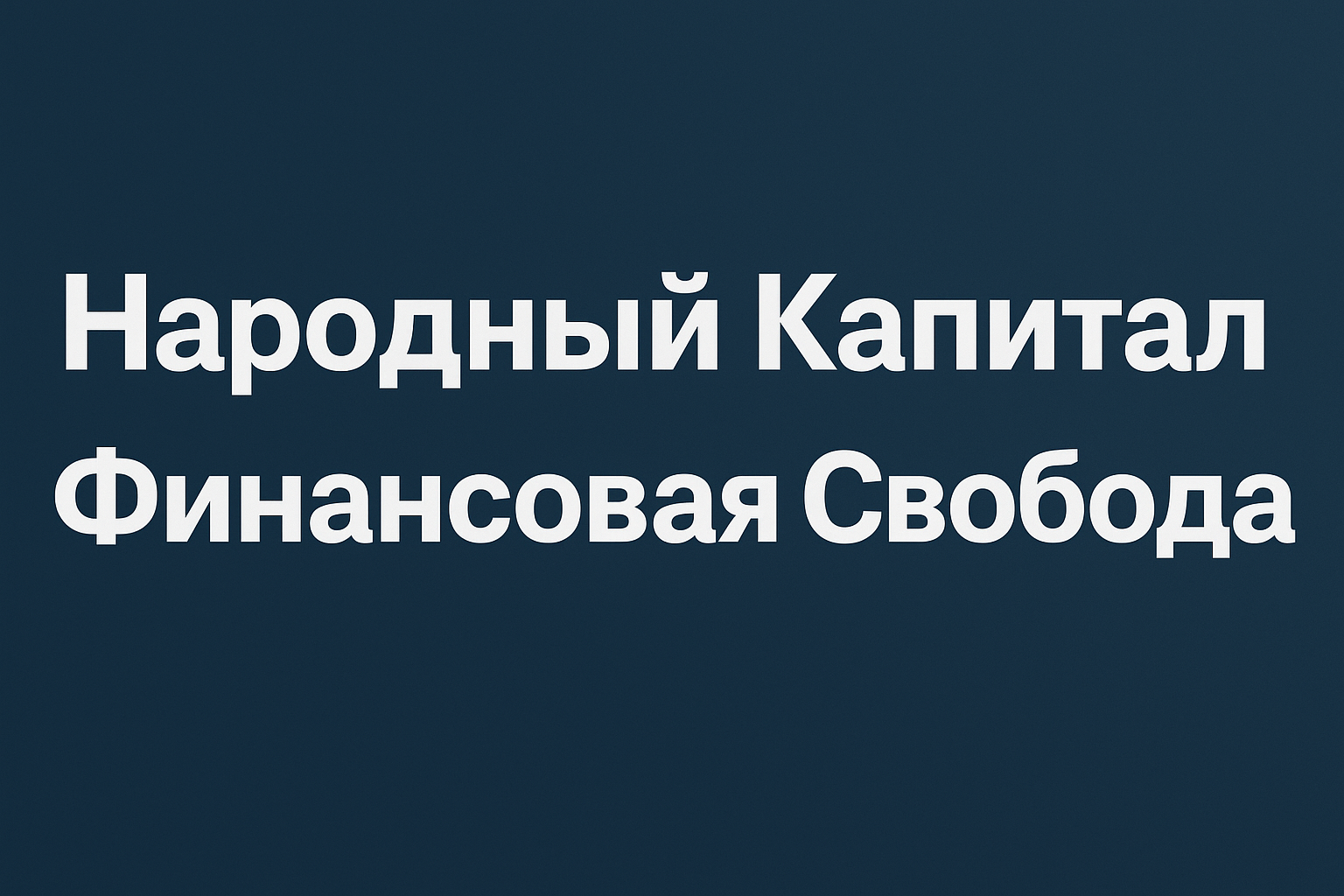 Народный Капитал Финансовая Свобода