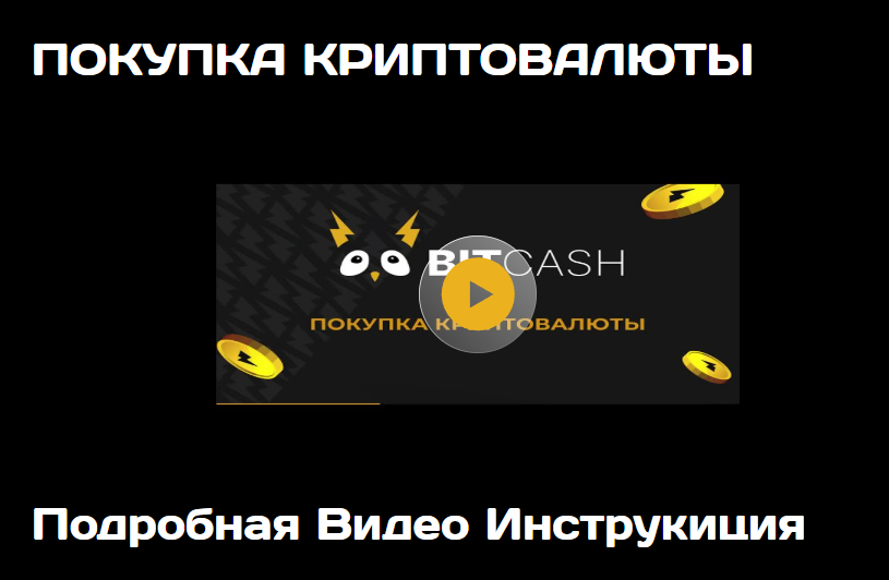 Крипто Кошелек Bitcash