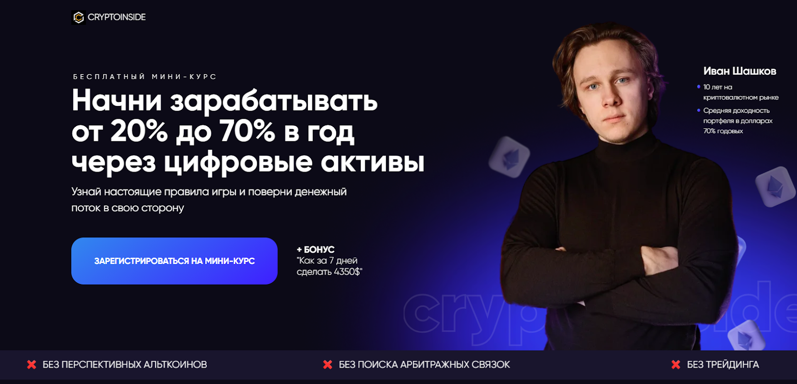 Иван Шашков | Cryptoinside
