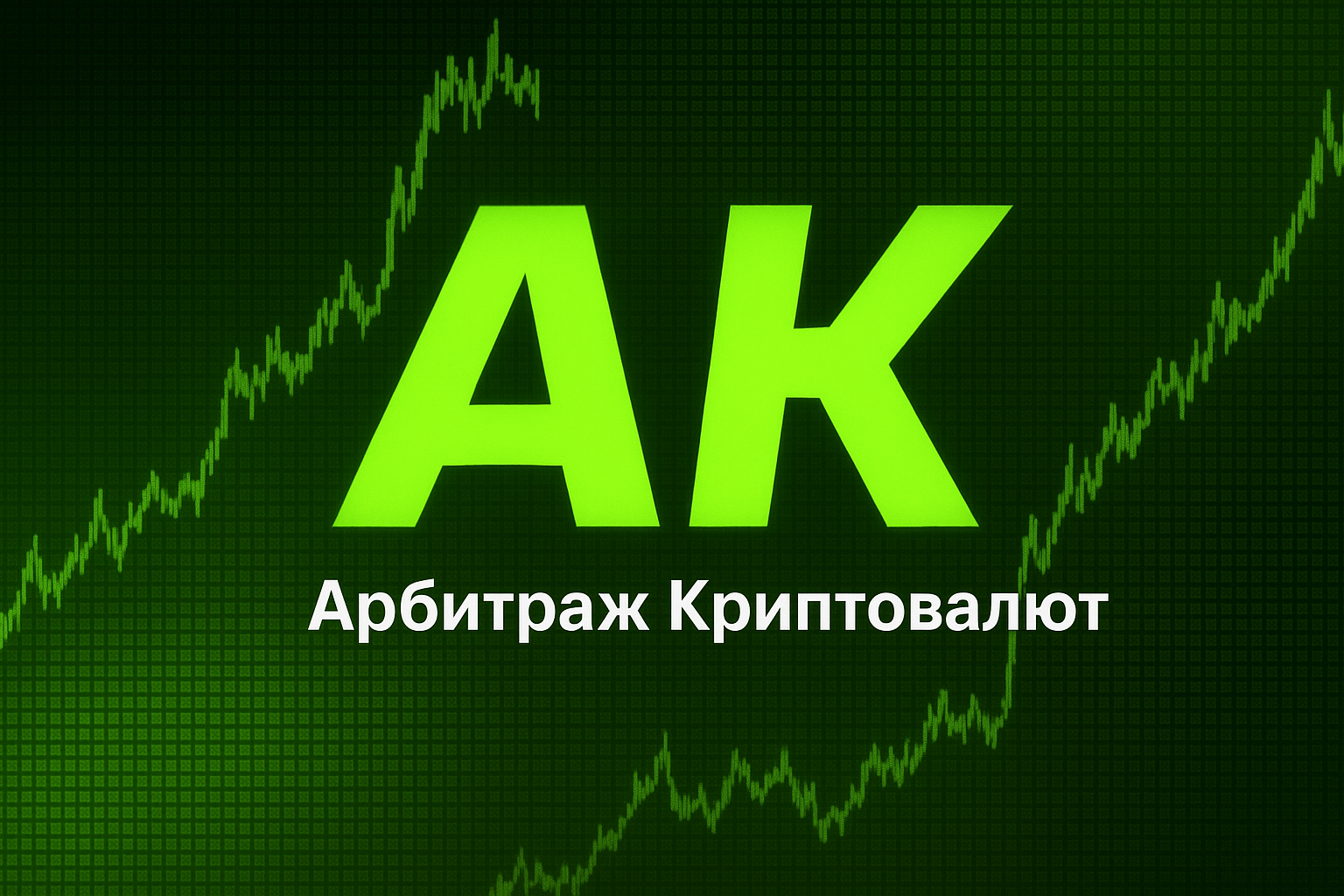 Ак Арбитраж Крипты