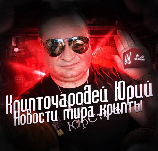 юрий романов криптовалюта