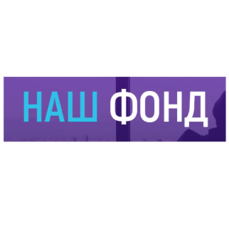 Наш фонд